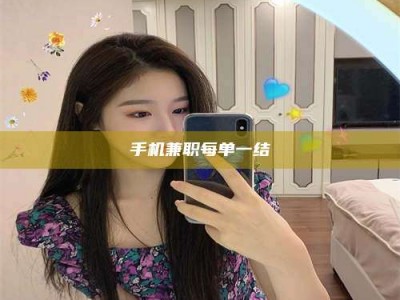 南阳手机兼职每单一结
