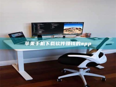 南阳苹果手机下载软件赚钱的app