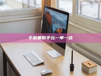 南阳手机兼职平台一单一结