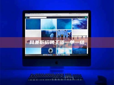 南阳网兼职招聘工资一单一结