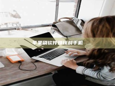 南阳苹果刷软件赚钱对手机