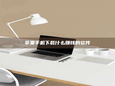 南阳苹果手机下载什么赚钱的软件