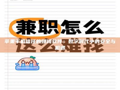 南阳苹果手机信任的赚钱软件：数字时代中的安全与机遇