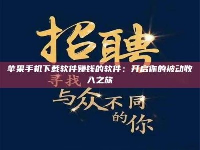 南阳苹果手机下载软件赚钱的软件：开启你的被动收入之旅