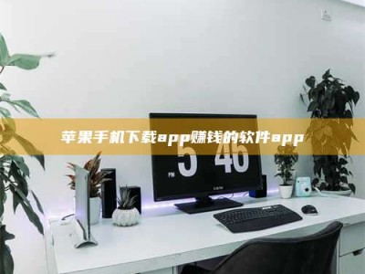 南阳苹果手机下载app赚钱的软件app