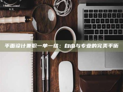 南阳平面设计兼职一单一结：自由与专业的完美平衡