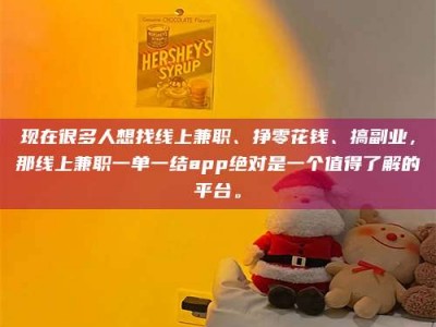 南阳现在很多人想找线上兼职、挣零花钱、搞副业，那线上兼职一单一结app绝对是一个值得了解的平台。