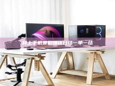 南阳网上手机兼职赚钱日结一单一结