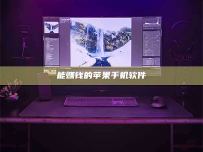 南阳能赚钱的苹果手机软件