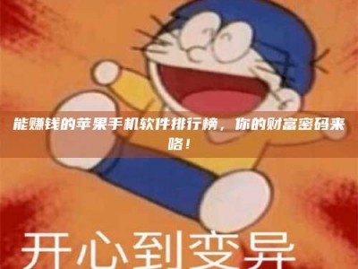 南阳能赚钱的苹果手机软件排行榜，你的财富密码来咯！