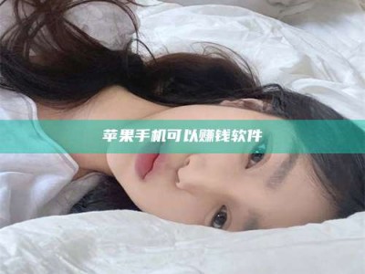 南阳苹果手机可以赚钱软件