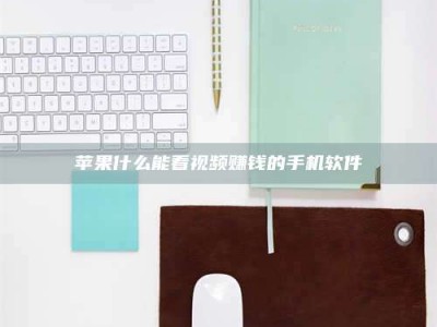 南阳苹果什么能看视频赚钱的手机软件