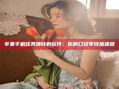 南阳别抱怨找不到兼职啦，今天就教你几个在贴吧发帖招人的“小心机”！做完这些，你的招聘信息妥妥地被看到～