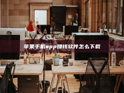 南阳苹果手机app赚钱软件怎么下载