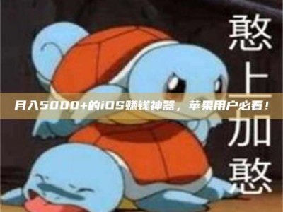 南阳月入5000+的iOS赚钱神器，苹果用户必看！