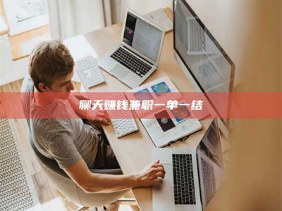 南阳聊天赚钱兼职一单一结