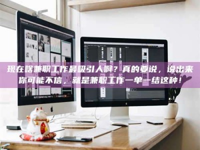 南阳现在啥兼职工作最吸引人啊？真的要说，说出来你可能不信，就是兼职工作一单一结这种！