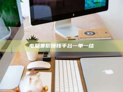 南阳电脑兼职赚钱平台一单一结