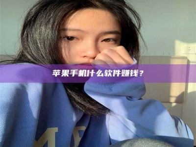 南阳苹果手机什么软件赚钱？