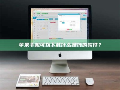 南阳苹果手机可以下载什么赚钱的软件？