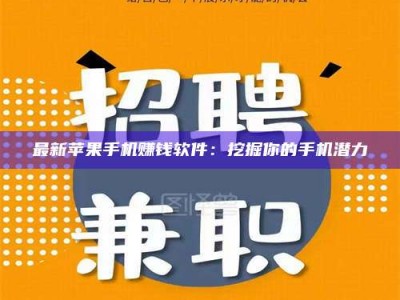 南阳最新苹果手机赚钱软件：挖掘你的手机潜力