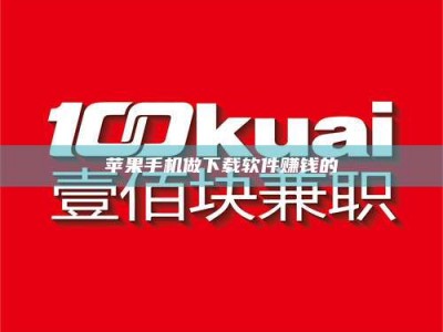 南阳苹果手机做下载软件赚钱的