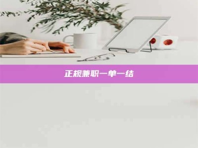 南阳正规兼职一单一结