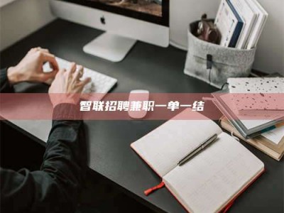 南阳智联招聘兼职一单一结