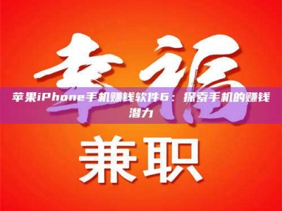 南阳苹果iPhone手机赚钱软件6：探索手机的赚钱潜力