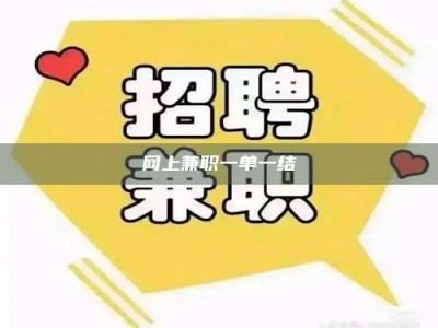 南阳网上兼职一单一结