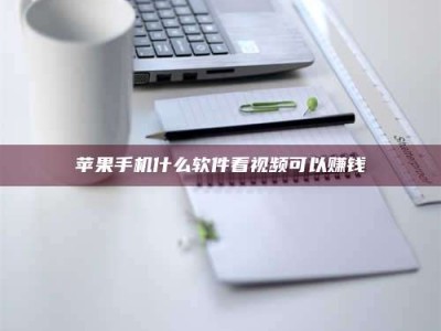 南阳苹果手机什么软件看视频可以赚钱