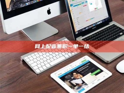 南阳网上配音兼职一单一结