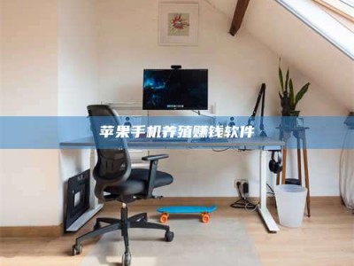 南阳苹果手机养殖赚钱软件