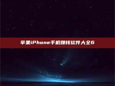 南阳苹果iPhone手机赚钱软件大全6