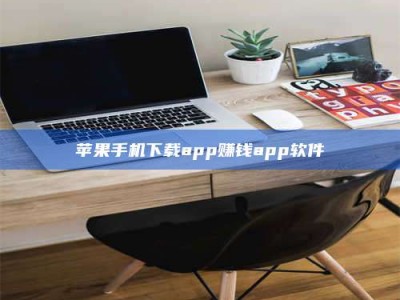 南阳苹果手机下载app赚钱app软件