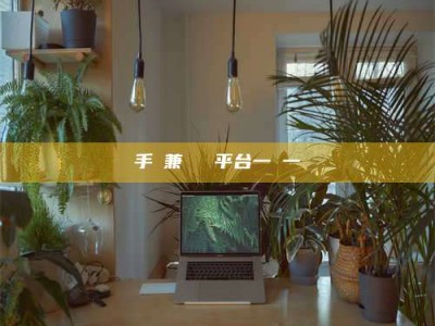 南阳手機兼職賺錢平台一單一結