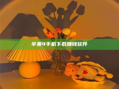 南阳苹果4手机下载赚钱软件