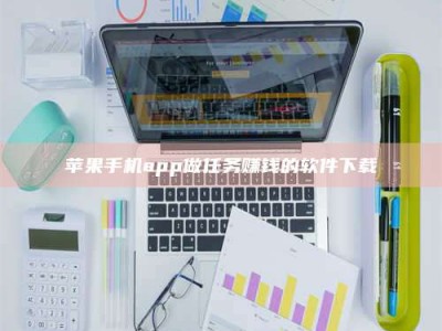 南阳苹果手机app做任务赚钱的软件下载
