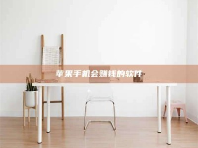 南阳苹果手机会赚钱的软件