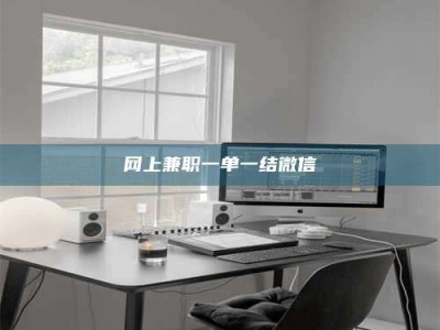 南阳网上兼职一单一结微信