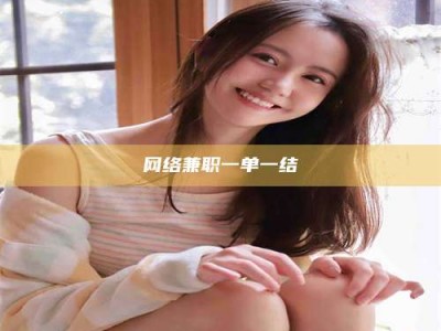 南阳网络兼职一单一结
