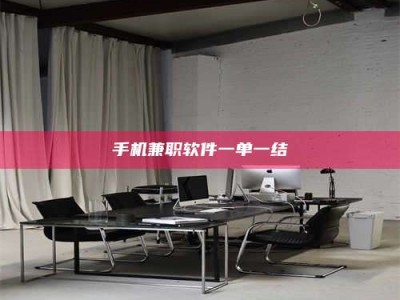 南阳手机兼职软件一单一结