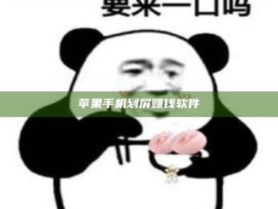 南阳苹果手机划屏赚钱软件