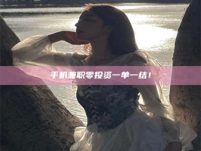 南阳手机兼职零投资一单一结！