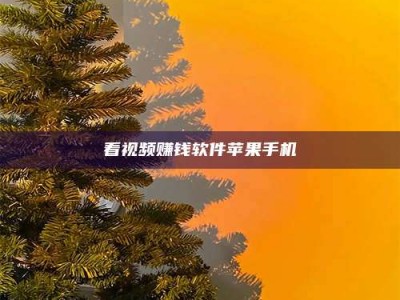 南阳看视频赚钱软件苹果手机