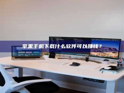 南阳苹果手机下载什么软件可以赚钱？