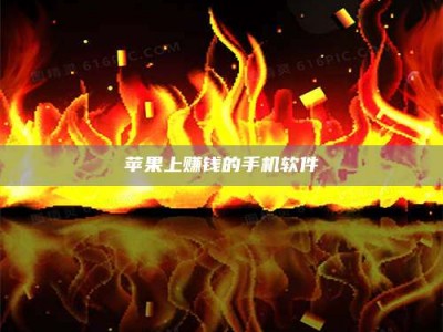 南阳苹果上赚钱的手机软件