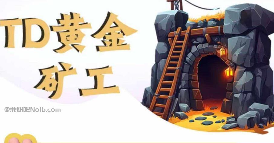 南阳首码网赚项目:TD黄金***赚钱是真的吗? 第1张